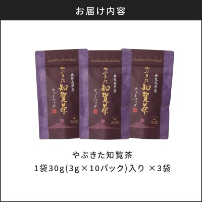 【5営業日以内に発送】やぶきた知覧茶30パック　K111-003