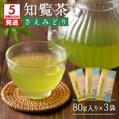 【5営業日以内に発送】知覧茶さえみどり3袋セット　K111-005