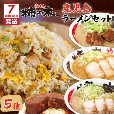 【7営業日以内に発送】らぁめん柿の木　鹿児島ラーメンセットB　K133-002