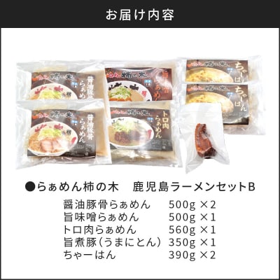 【7営業日以内に発送】らぁめん柿の木　鹿児島ラーメンセットB　K133-002