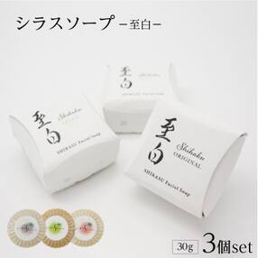 シラスソープ至白30g 3種セット(洗顔石鹸)