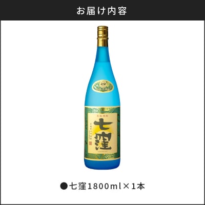 七窪1800ml×1本　K136-001