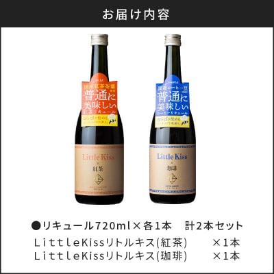 リトルキス紅茶・珈琲 720ml×各1本(計2本セット)　K136-016_02