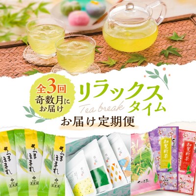 【全3回 奇数月にお届け】リラックスタイムお届け定期便　K000-T2307
