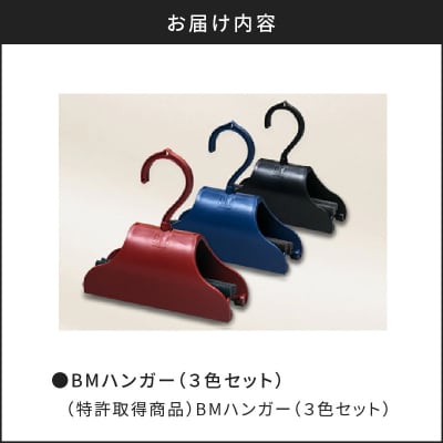 BMハンガー(3色セット)　K041-001