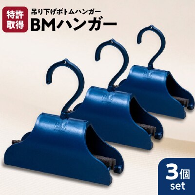 BMハンガー(青3個セット)　K041-003