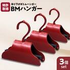 BMハンガー(赤3個セット)　K041-004