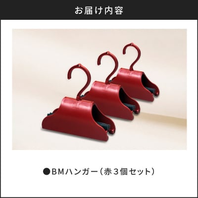 BMハンガー(赤3個セット)　K041-004