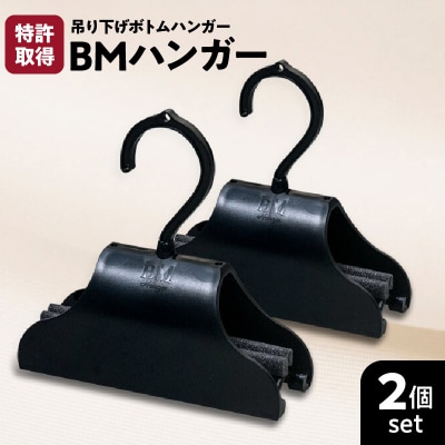 BMハンガー(黒2個セット)　K041-005