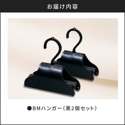 BMハンガー(黒2個セット)　K041-005