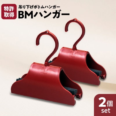 BMハンガー(赤2個セット)　K041-007