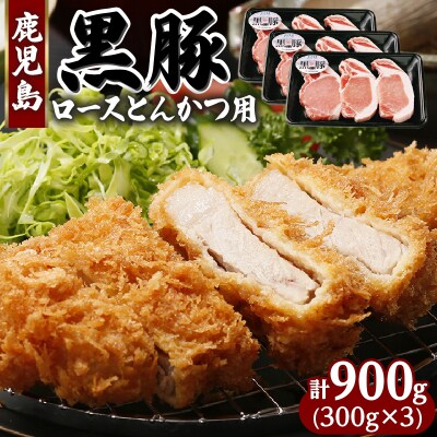 鹿児島黒豚とんかつセット 計900g(C-801)　K127-003