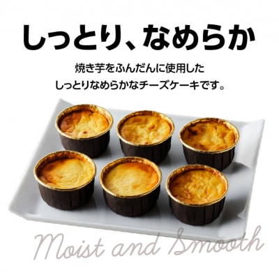 芋チーズケーキ(6個セット)　K138-002