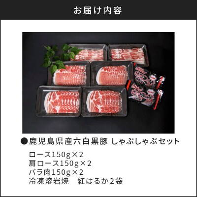 鹿児島県産六白黒豚 しゃぶしゃぶセット　K109-002
