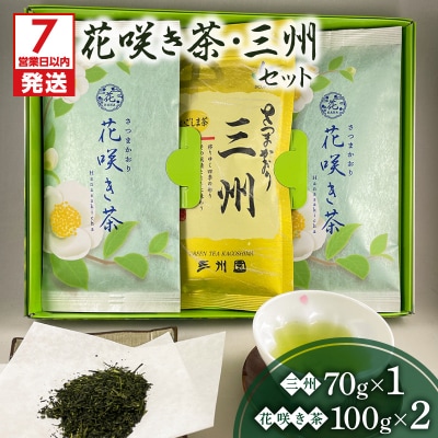 【7営業日以内に発送】花咲き茶・三州セット　K115-002