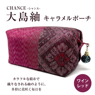 CHANCE(シャンス)大島紬キャラメルポーチ【ワインレッド】　K054-003
