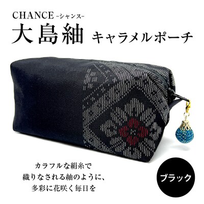 CHANCE(シャンス)大島紬キャラメルポーチ【ブラック】　K054-005