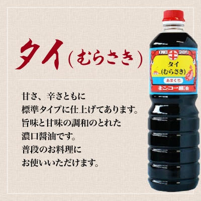 【キンコー醤油】タイ醤油(1L)6本入りセット　K055-003