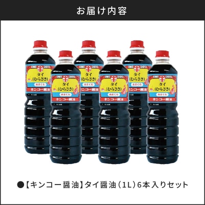 【キンコー醤油】タイ醤油(1L)6本入りセット　K055-003