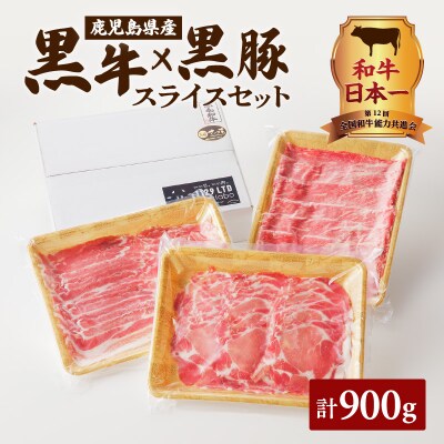 【 期間限定 生活応援 】黒牛×黒豚スライスセット900g　K098-003