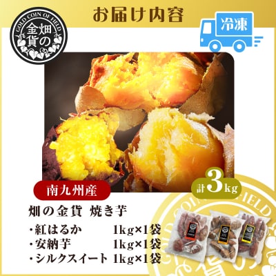 畑の金貨 焼き芋3種セット 3kg　K181-001_04