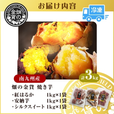 畑の金貨 焼き芋3種セット 3kg　K181-001_04