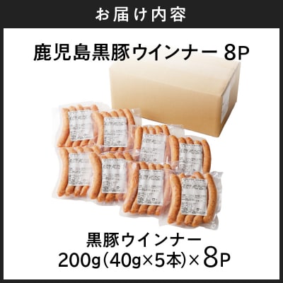 鹿児島黒豚ウインナー8P　K161-005