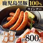 鹿児島黒豚ウインナー4P　K161-007