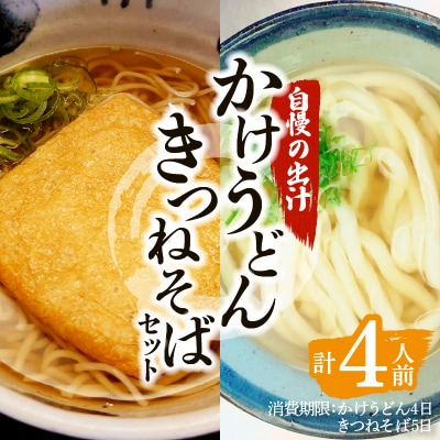かけうどん・きつねそばセット　K071-004