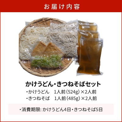 かけうどん・きつねそばセット　K071-004