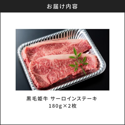 黒毛姫牛　サーロインステーキ360g　K328-001