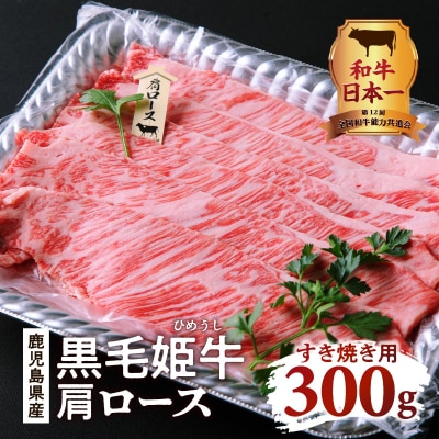 黒毛姫牛　肩ロースすき焼き用300g　K328-003