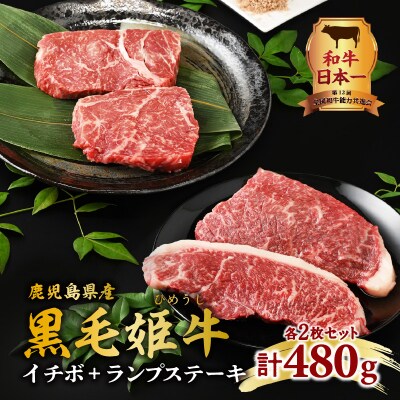 黒毛姫牛　イチボ+ランプステーキ　計480g　K328-006