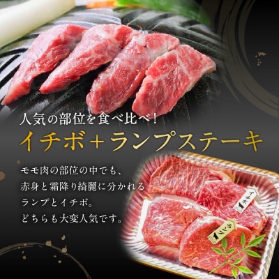 黒毛姫牛　イチボ+ランプステーキ　計480g　K111-021