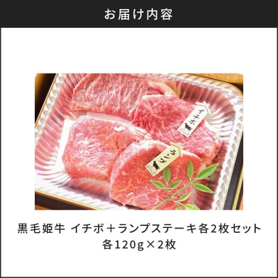 黒毛姫牛　イチボ+ランプステーキ　計480g　K111-021