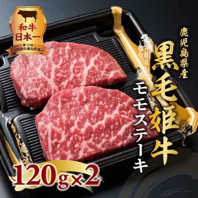 黒毛姫牛　モモステーキ2枚セット　K328-007