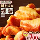 豚トロの燻製訳あり品　K161-004