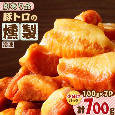 【 生活応援 厚切りハムステーキ切り落とし 】 期間限定豚トロの燻製訳あり品　K161-004_cp