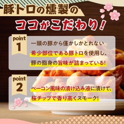 豚トロの燻製訳あり品　K161-004