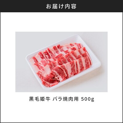 黒毛姫牛　バラ焼肉用　K328-010