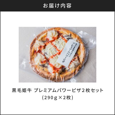 黒毛姫牛　プレミアムパワーピザ2枚セット　K328-016