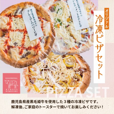 黒毛姫牛　オリジナル冷凍ピザセット　K328-015