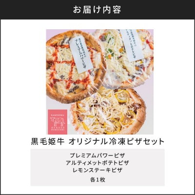 黒毛姫牛　オリジナル冷凍ピザセット　K111-030
