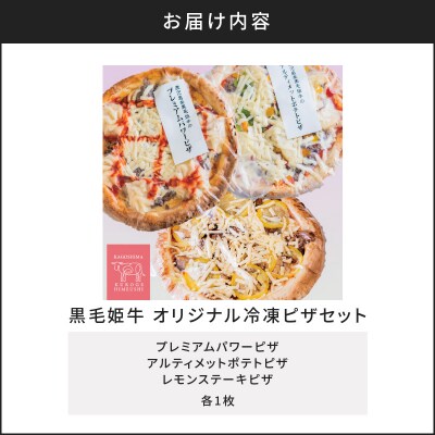 黒毛姫牛　オリジナル冷凍ピザセット　K328-015