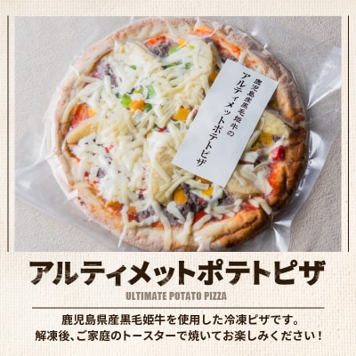 黒毛姫牛　アルティメットポテトピザ2枚セット　K328-017