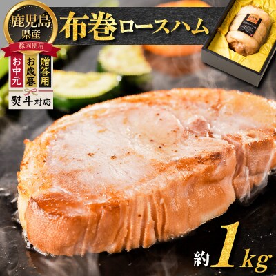 【贈答用 お歳暮 お中元】布巻ロースハム　K161-006