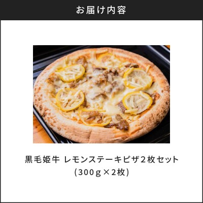黒毛姫牛　レモンステーキピザ2枚セット　K328-018