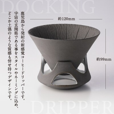 DOCKING DRIPPER&カップS 2個セット　(1)黒