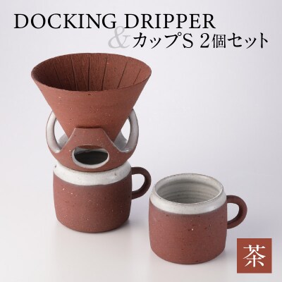 DOCKING DRIPPER&カップS 2個セット　(2)茶