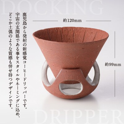 DOCKING DRIPPER&カップS 2個セット　(2)茶